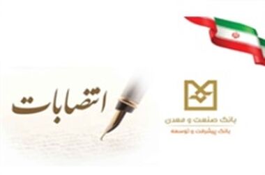 تأکید مدیرعامل بانک صنعت و معدن بر استمرار خدمت‌رسانی هوشمند به مشتریان در ایام پایانی سال