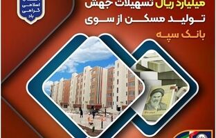 پرداخت بیش از ۲۰۰ هزار میلیارد ریال تسهیلات جهش تولید مسکن از سوی بانک سپه