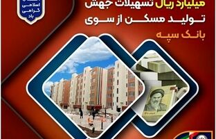 پرداخت بیش از ۲۰۰ هزار میلیارد ریال تسهیلات جهش تولید مسکن از سوی بانک سپه