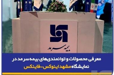 آغاز ارائه پوشش جنگ در بیمه‌نامه‌ بدنه خودرو توسط بیمه سرمد