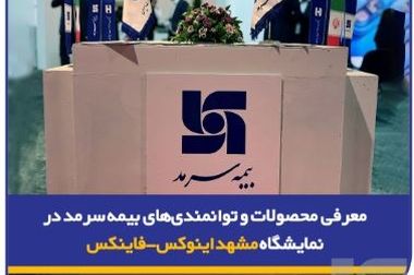 آغاز ارائه پوشش جنگ در بیمه‌نامه‌ بدنه خودرو توسط بیمه سرمد