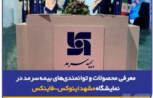 معرفی محصولات و توانمندی‌های بیمه‌ سرمد در نمایشگاه مشهد اینوکس-فاینکس