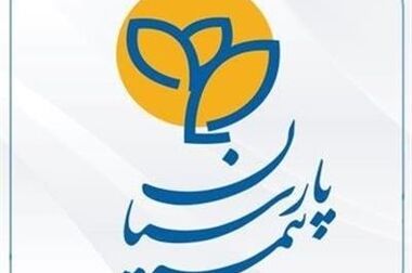 بیمه پارسیان در سطح یک توانگری مالی صنعت بیمه