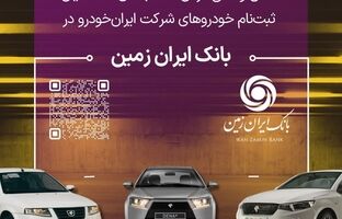  ثبت نام خودروهای داخلی در بانک ایران زمین تمدید شد