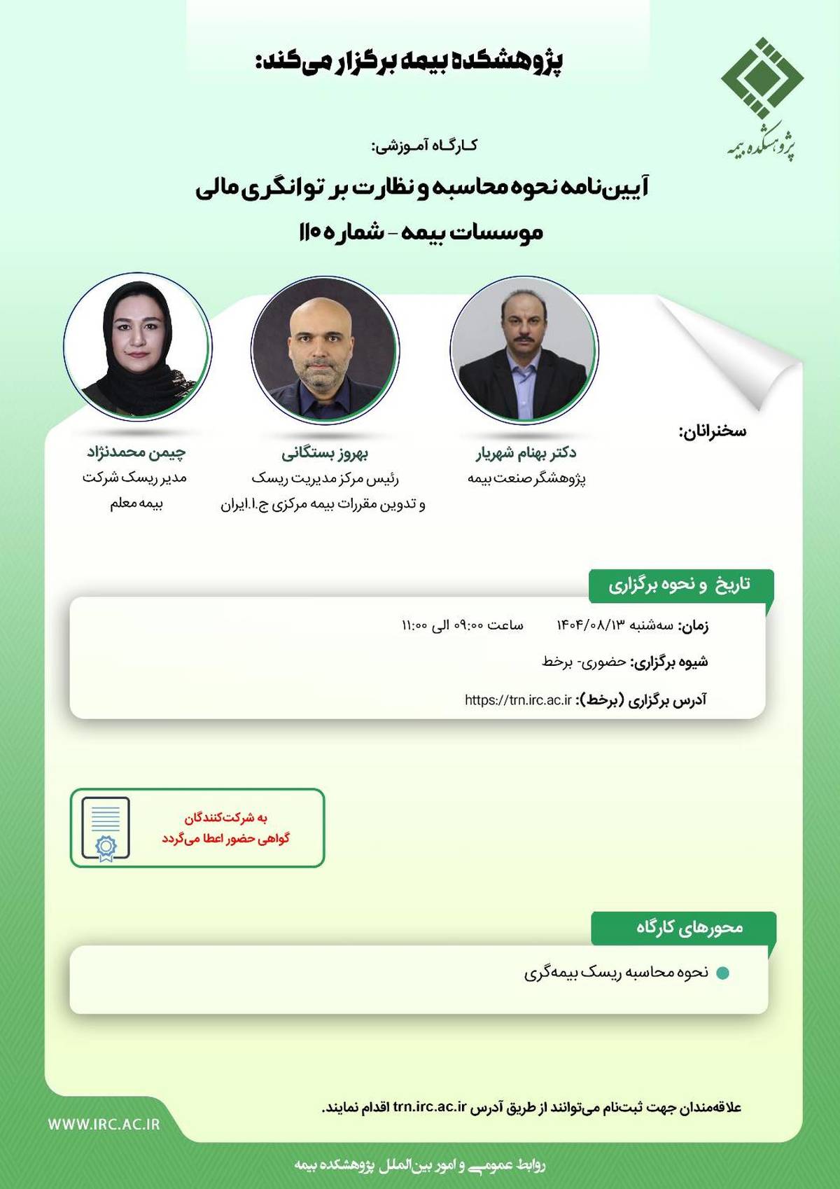 کارگاه آموزشی با عنوان "آیین ‎نامه نحوه محاسبه و نظارت بر توانگری مالی موسسات بیمه – شماره 110"