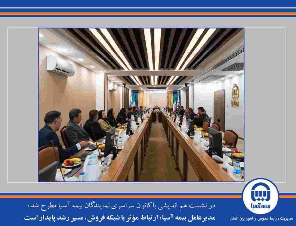 مدیرعامل بیمه آسیا: ارتباط مؤثر با شبکه فروش، مسیر رشد پایدار است