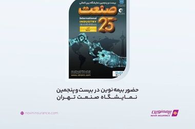 حضور مدیرعامل بیمه نوین در نمایشگاه صنعت تهران