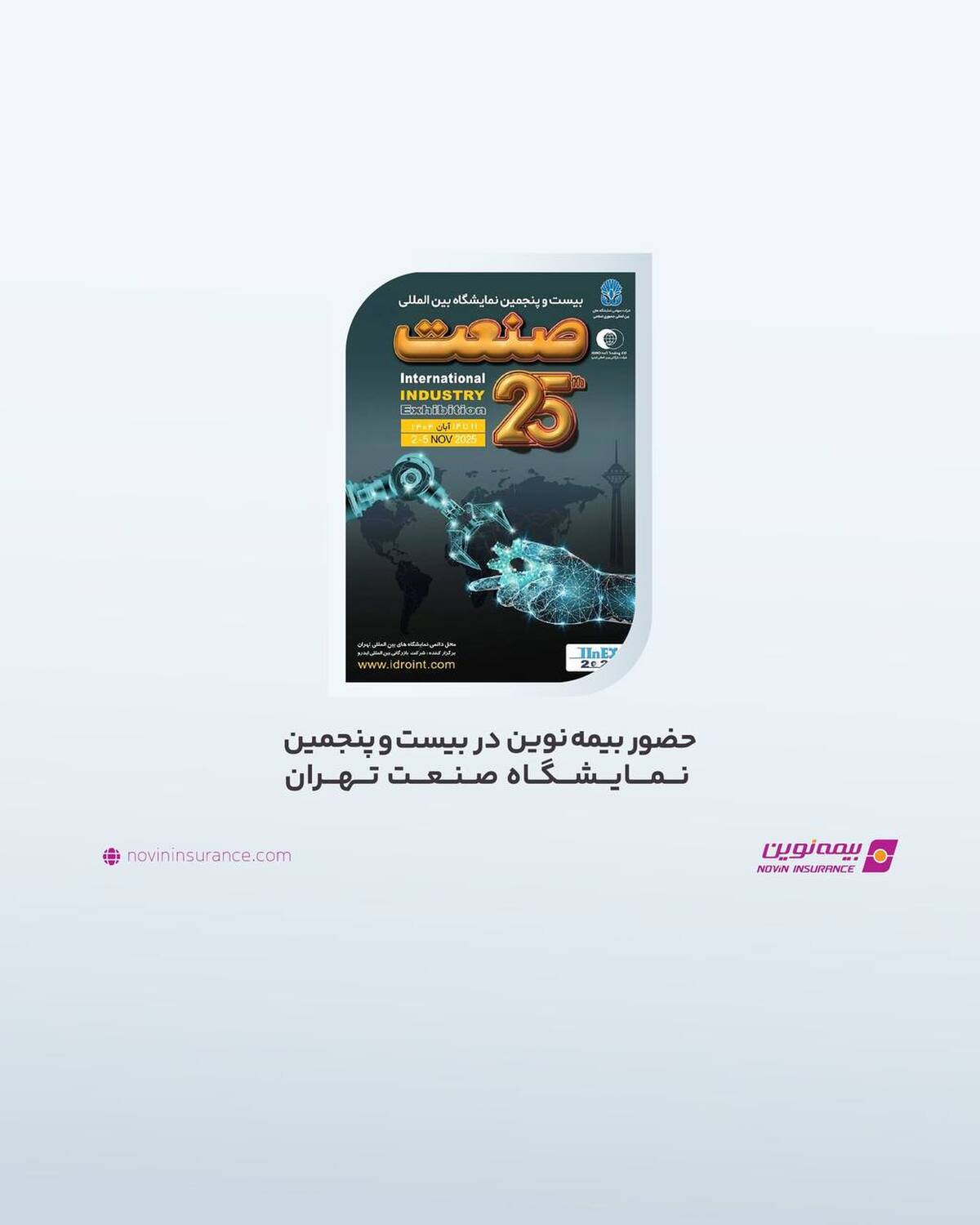 حضور بیمه نوین در بیست و پنجمین نمایشگاه صنعت تهران 