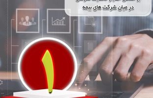 صدرنشینی بیمه ما بر اساس امتیاز حاکمیت شرکتی در میان شرکت‌های بیمه