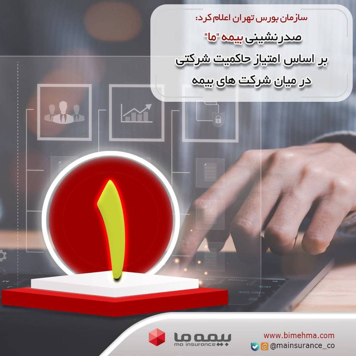 صدرنشینی بیمه ما بر اساس امتیاز حاکمیت شرکتی در میان شرکت‌های بیمه