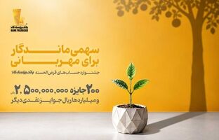 از هر ۱۰ نفر، یک نفر برنده؛ تنها ۱۰ روز تا پایان جشنواره حساب‌های قرض‌الحسنه بانک پاسارگاد