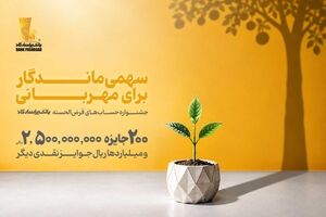 از هر ۱۰ نفر، یک نفر برنده؛ تنها ۱۰ روز تا پایان جشنواره حساب‌های قرض‌الحسنه بانک پاسارگاد
