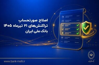 در آیین گرامیداشت ۹۸ سالگی بانک ملی ایران؛ کتاب «میراث معماری بانک ملی ایران» رونمایی شد