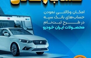 امکان وکالتی نمودن حساب‌های بانک سپه
