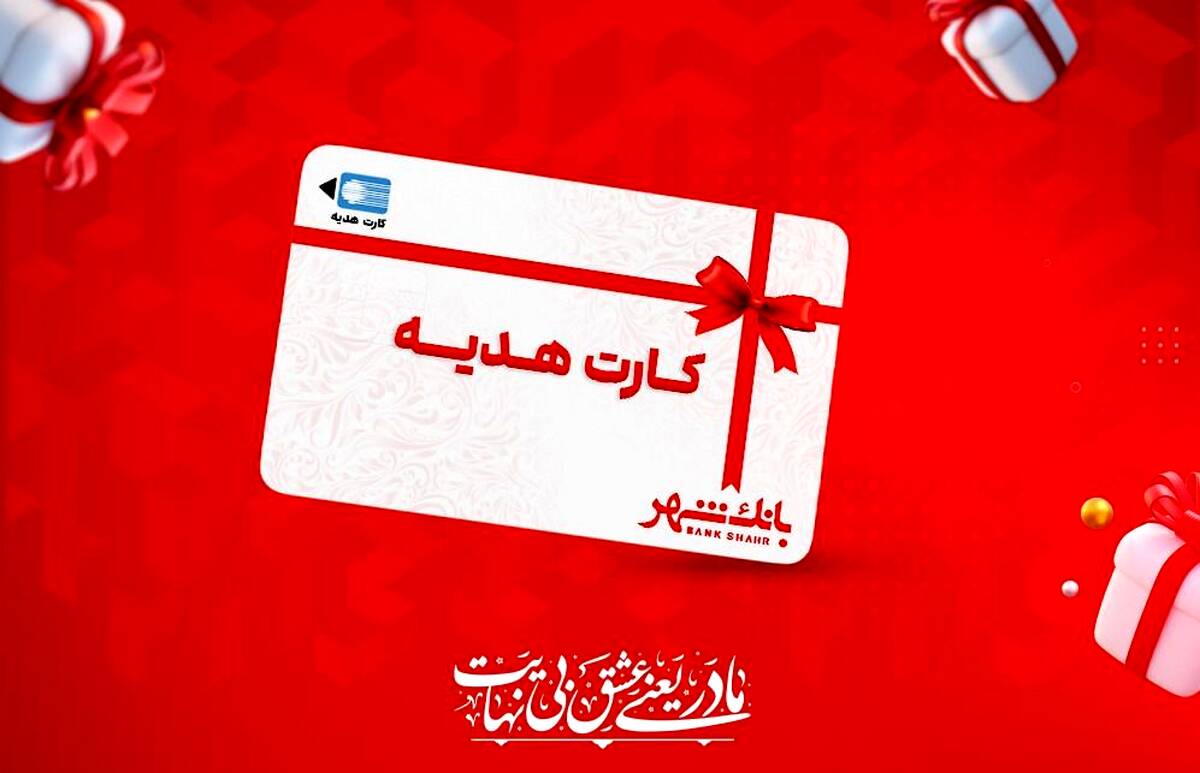 عرضه کارت‌های هدیه بانک شهر با طرح های خاص و جذاب در پیشخوان های شهرنت
