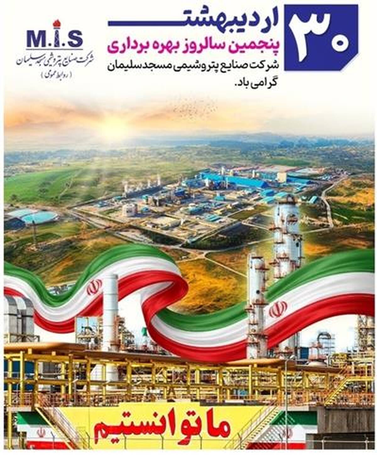 ۳۰ اردیبهشت ، پنجمین سالروز بهره برداری شرکت صنایع پتروشیمی مسجدسلیمان گرامی باد