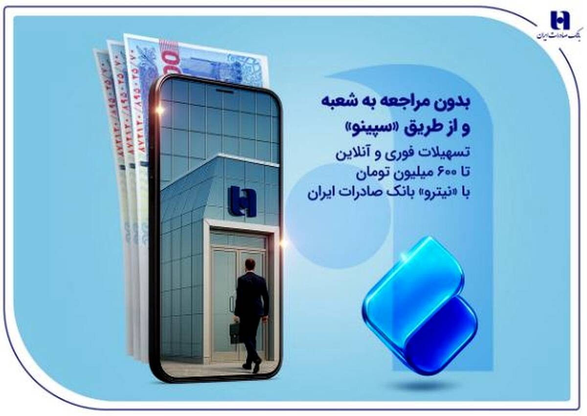 تسهیلات فوری و آنلاین تا ۶۰۰ میلیون تومان با «نیترو» بانک صادرات ایران