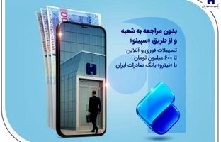 تسهیلات فوری و آنلاین تا ۶۰۰ میلیون تومان با «نیترو» بانک صادرات ایران