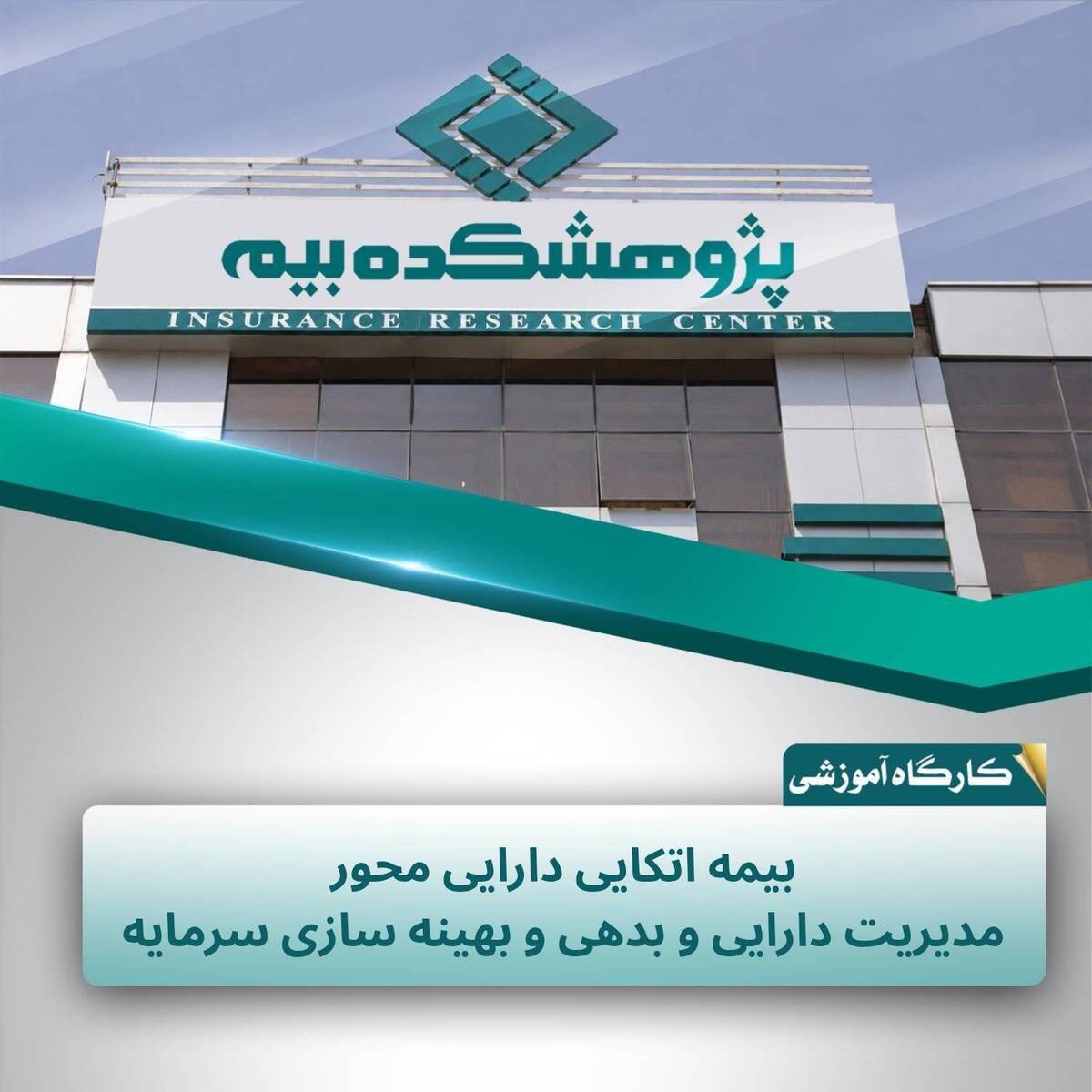 کاربرد بیمه اتکایی دارایی‌محور در مدیریت دارایی و بدهی و کاهش نوسانات مالی