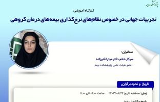 کارگاه‌‌ آموزشی تجربیات جهانی در خصوص نظام‌های نرخ‌گذاری بیمه‌های درمان گروهی