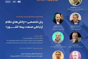 برگزاری پنل تخصصی «چالش‌های نظام ارتباطی صنعت بیمه کشور» توسط بیمه مرکزی