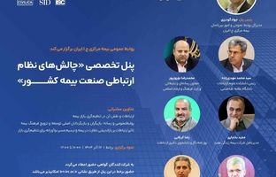 برگزاری پنل تخصصی «چالش‌های نظام ارتباطی صنعت بیمه کشور» توسط بیمه مرکزی
