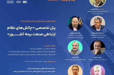 کارگاه آموزشی « تدوین نقشه راه اجرای نظارت هوشمند در صنعت بیمه ایران »