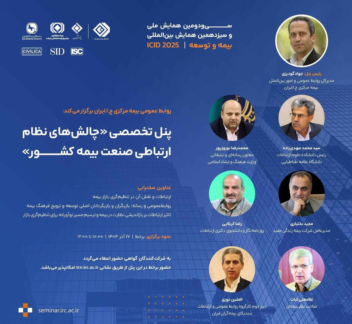 برگزاری پنل تخصصی «چالش‌های نظام ارتباطی صنعت بیمه کشور» توسط بیمه مرکزی