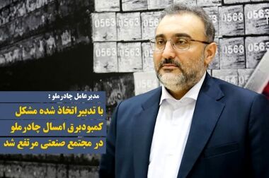پیام تسلیت مدیر عامل، رئیس و اعضای هیات مدیره چادرملو به مناسبت شهادت سید حسن نصرالله  