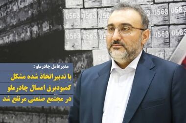 پیام تسلیت مدیر عامل، رئیس و اعضای هیات مدیره چادرملو به مناسبت شهادت سید حسن نصرالله  