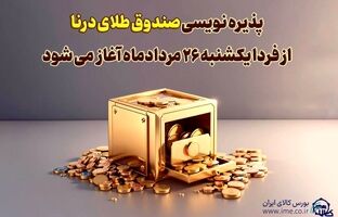 پذیره نویسی بیست‌وسومین صندوق طلا، از فردا در بورس کالا