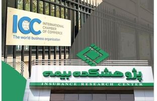 عضویت پژوهشکده بیمه در کمیته ایرانی اتاق بازرگانی بین‌المللی (ICC)