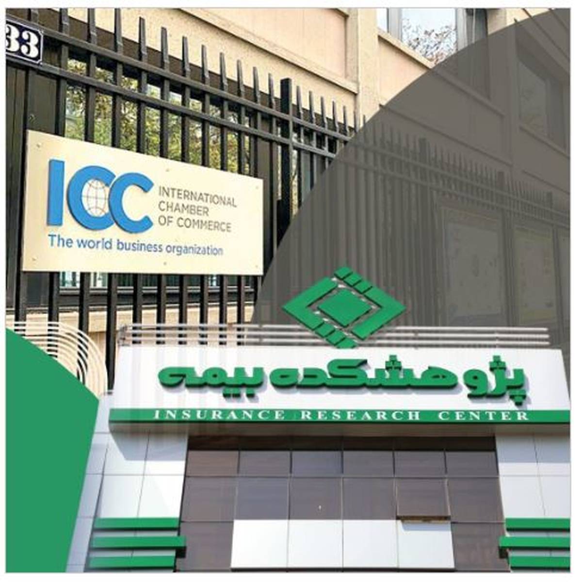 عضویت پژوهشکده بیمه در کمیته ایرانی اتاق بازرگانی بین‌المللی (ICC)