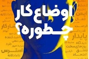 ایمنی و سلامت روان بنیان توسعه پایدار حتی در شرایط بحرانی است