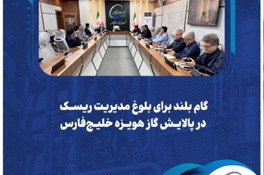  برگزاری مانور دورمیزی واکنش در شرایط اضطراری مدیران پالایش گاز هویزه خلیج‌فارس