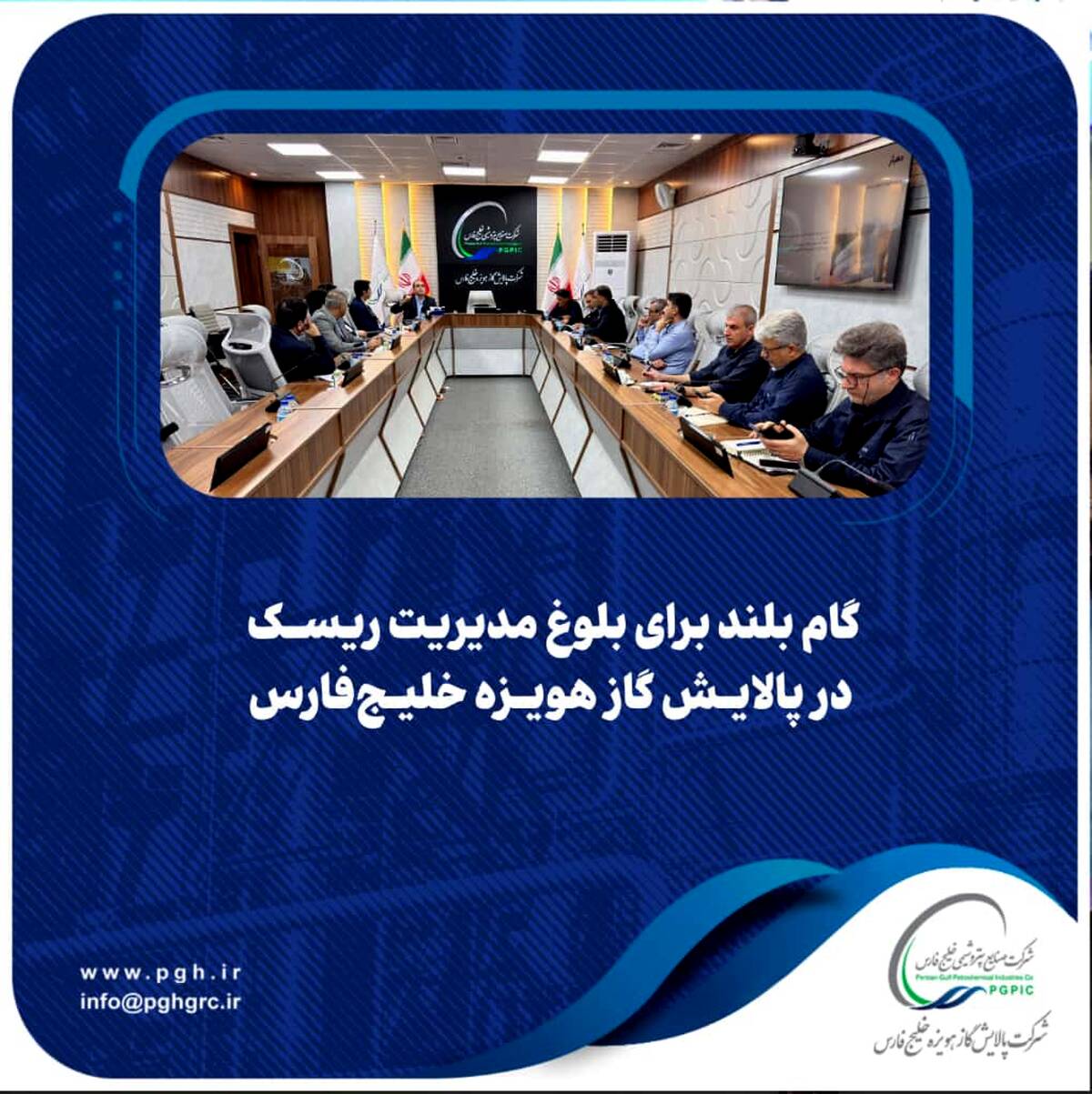  گام بلند برای بلوغ مدیریت ریسک در پالایش گاز هویزه خلیج‌فارس