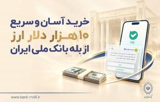 خرید غیرحضوری ارز در «بله» ادامه دارد / دریافت دلار از شعب منتخب بانک ملی ایران
