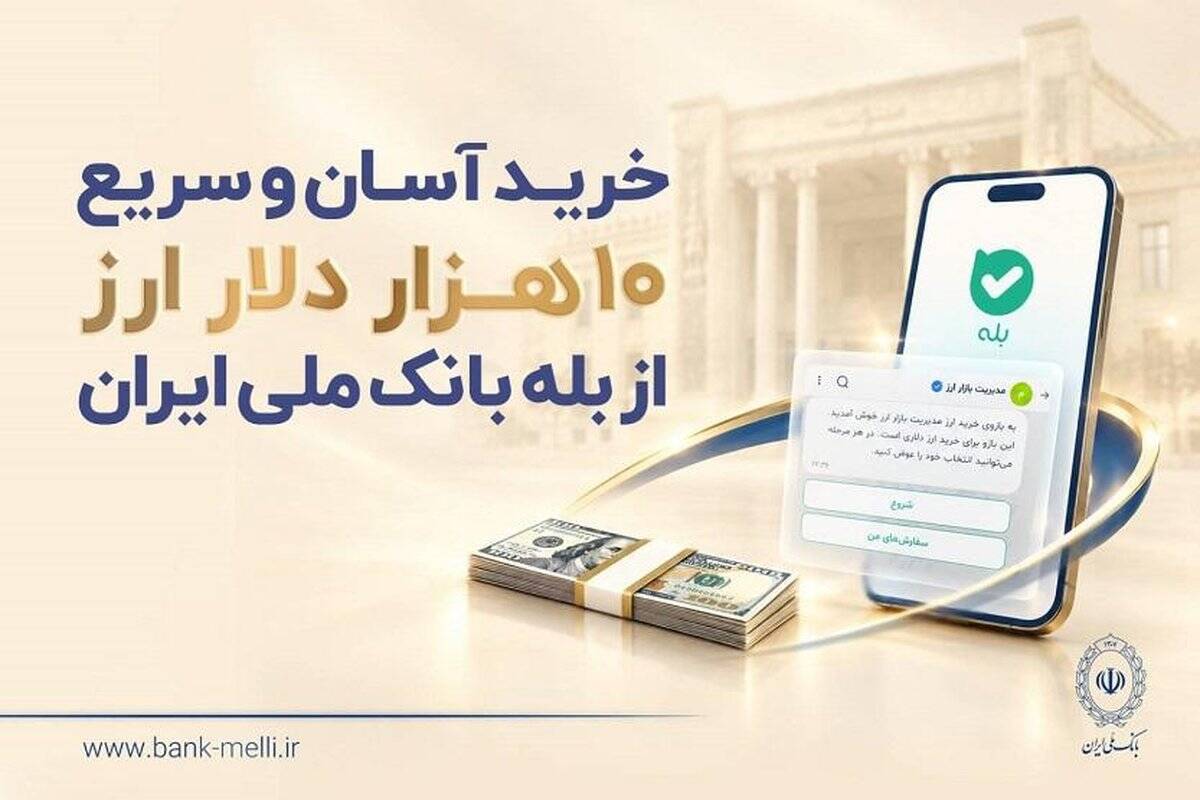 خرید غیرحضوری ارز در «بله» ادامه دارد / دریافت دلار از شعب منتخب بانک ملی ایران