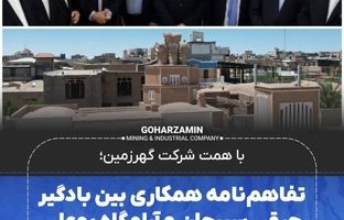 تفاهم‌نامه همکاری بین بادگیر چپقی سیرجان و آرامگاه بوعلی سینا همدان امضا شد