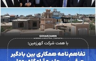 تفاهم‌نامه همکاری بین بادگیر چپقی سیرجان و آرامگاه بوعلی سینا همدان امضا شد