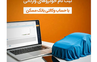 امکان وکالتی شدن حساب مشتریان بانک مسکن برای خرید خودروهای وارداتی