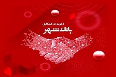 افتتاح باجه بانک شهر در «شهر رودهن» به منظور رفاه حال شهروندان