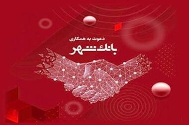 دریافت وام ۶۰۰ میلیون تومانی بانک شهر با شرایط آسان در کوتاه ترین زمان ممکن