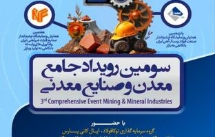 حضور گروه فولاد مبارکه در سومین رویداد جامع معدن و صنایع معدنی