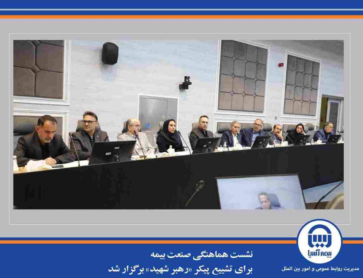 نشست هماهنگی صنعت بیمه برای تشییع پیکر «رهبر شهید» برگزار شد