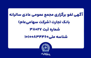 آگهی لغو برگزاری مجمع عمومی عادی سالیانه بانک تجارت (شرکت سهامی عام)