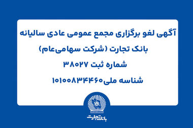 بانک تجارت جریمه دیرکرد تسهیلات مشتریانش را بخشید