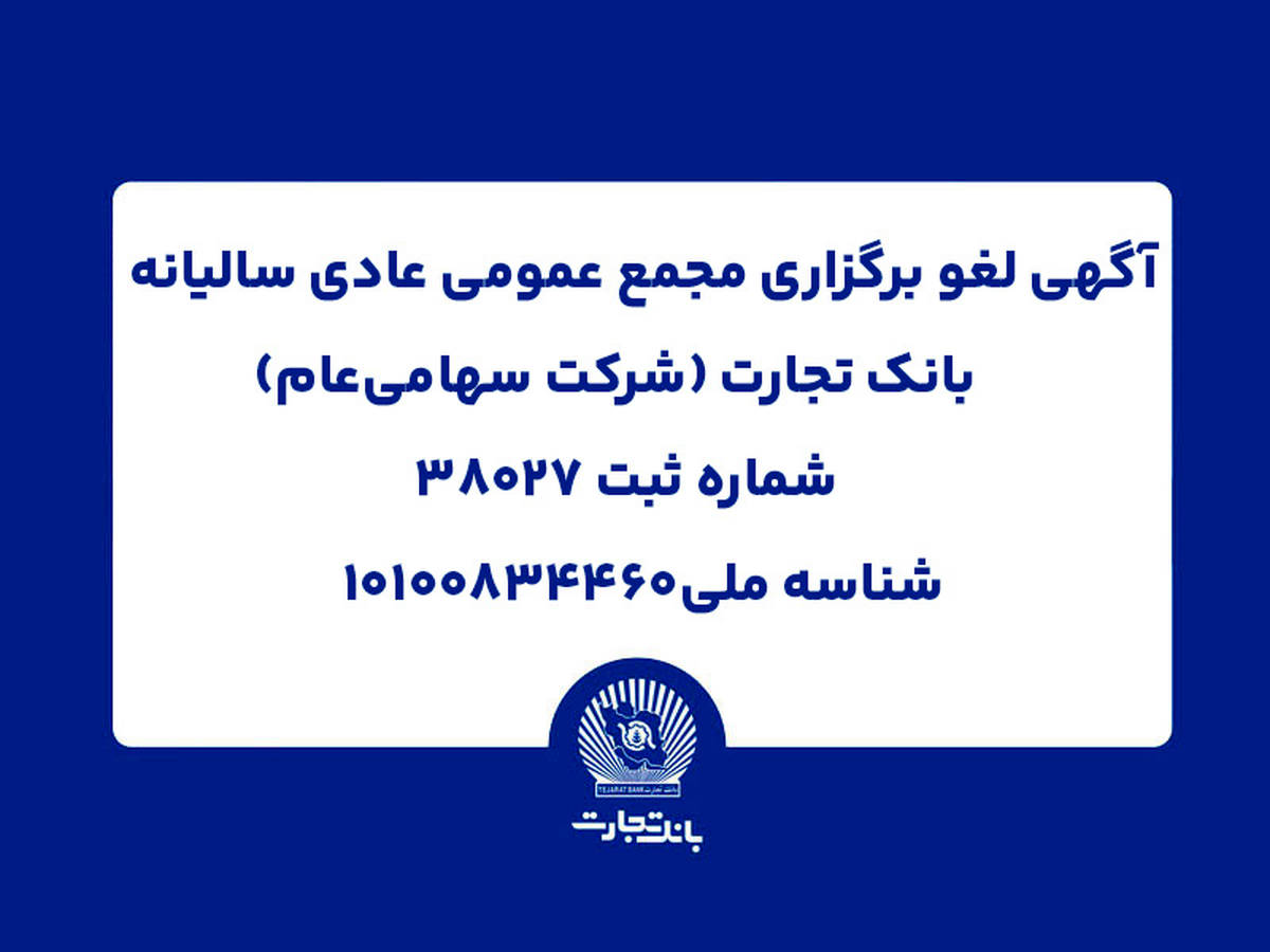 آگهی لغو برگزاری مجمع عمومی عادی سالیانه بانک تجارت (شرکت سهامی عام)