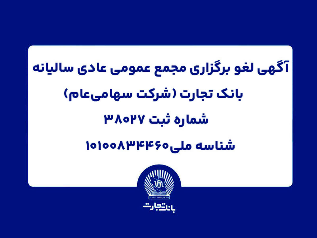 آگهی لغو برگزاری مجمع عمومی عادی سالیانه بانک تجارت (شرکت سهامی عام)