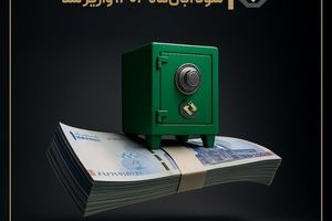 ثبات در عملکرد، اعتماد در سرمایه‌گذاری؛ واریز سود آبان ماه صندوق اندوخته توسعه صادرات آرمانی